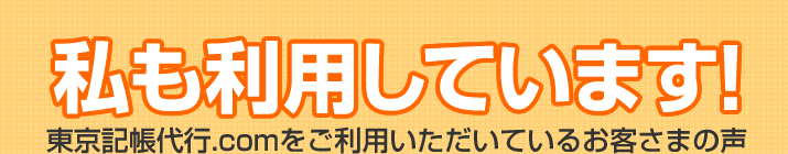 私も利用しています!お客さまの声