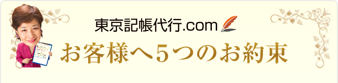 お客様へ５つのお約束