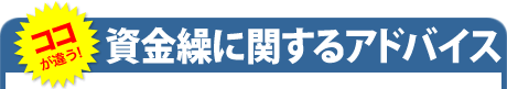 資金繰に関するアドバイス