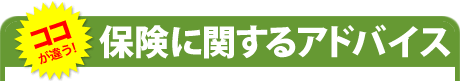 保険に関するアドバイス