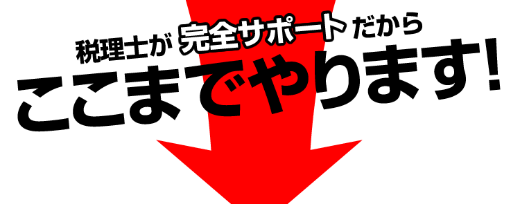 税理士が完全サポートだからここまでやります。